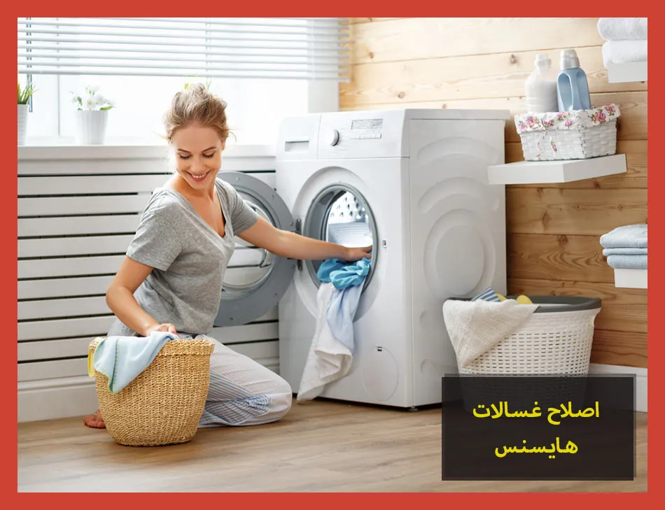 اصلاح غسالات هايسنس