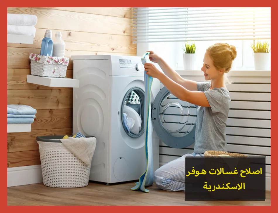 اصلاح غسالات هوفر الاسكندرية | صيانة غسالات هوفر