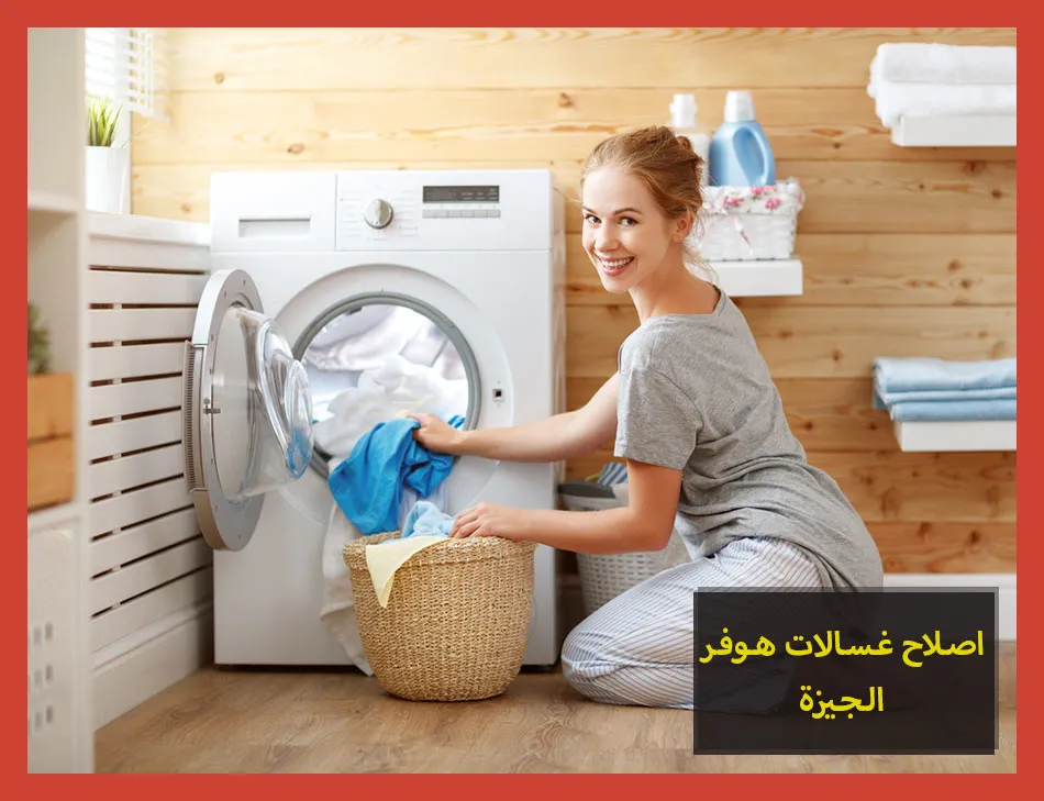 اصلاح غسالات هوفر الجيزة