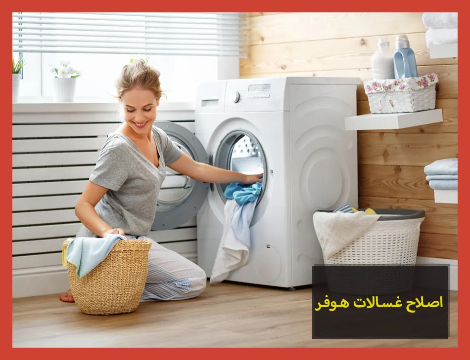 اصلاح غسالات هوفر