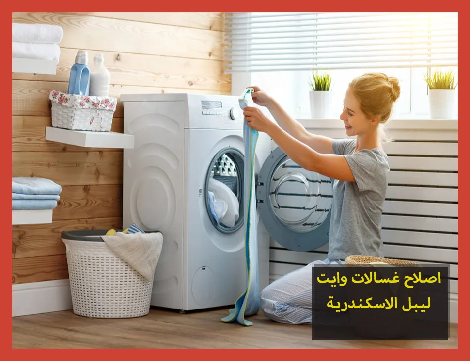 اصلاح غسالات وايت ليبل الاسكندرية