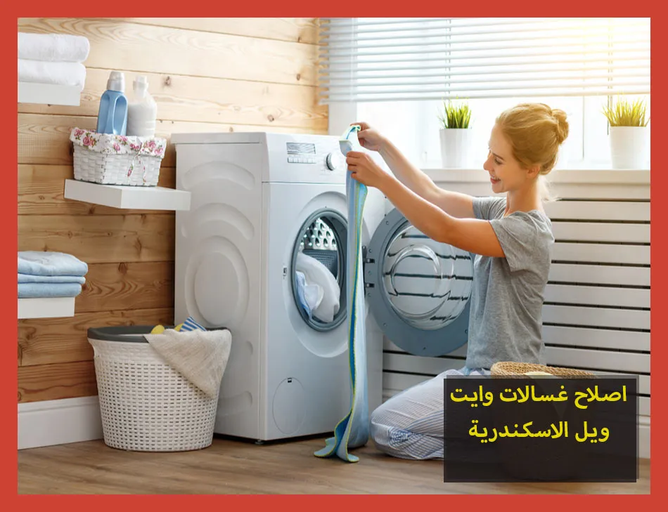 اصلاح غسالات وايت ويل الاسكندرية