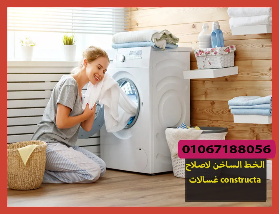 الخط الساخن لاصلاح غسالات constructa | تصليح غسالات كونستركتا