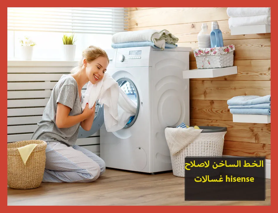 الخط الساخن لاصلاح غسالات hisense | تصليح غسالات هايسنس