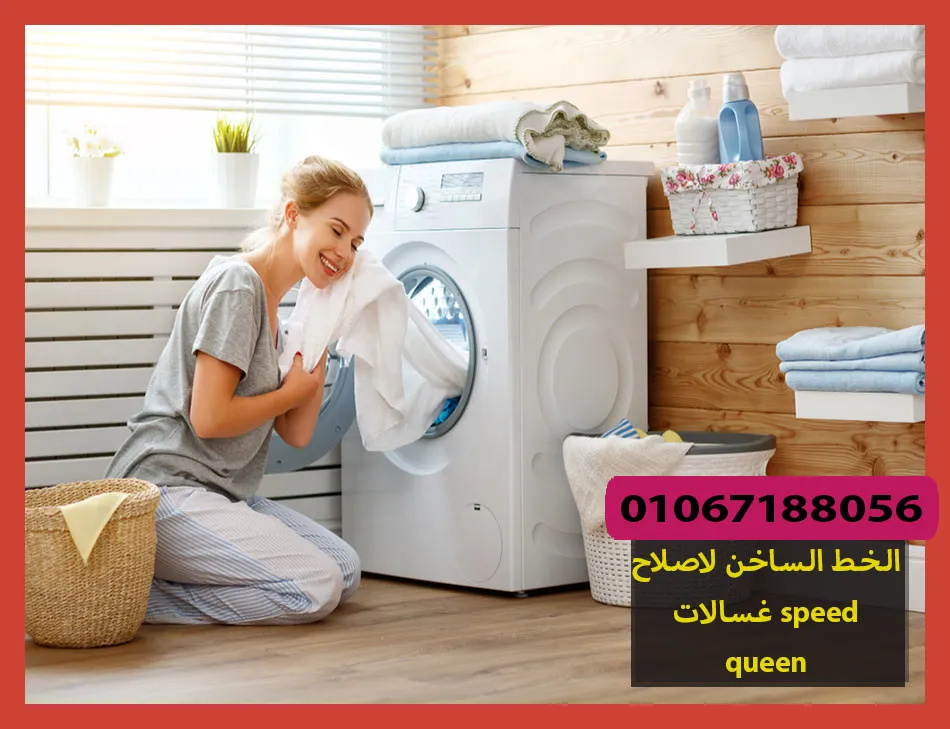 الخط الساخن لاصلاح غسالات speed queen | تصليح غسالات سبيد كوين