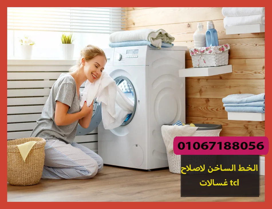 الخط الساخن لاصلاح غسالات tcl | تصليح غسالات تى سى ال