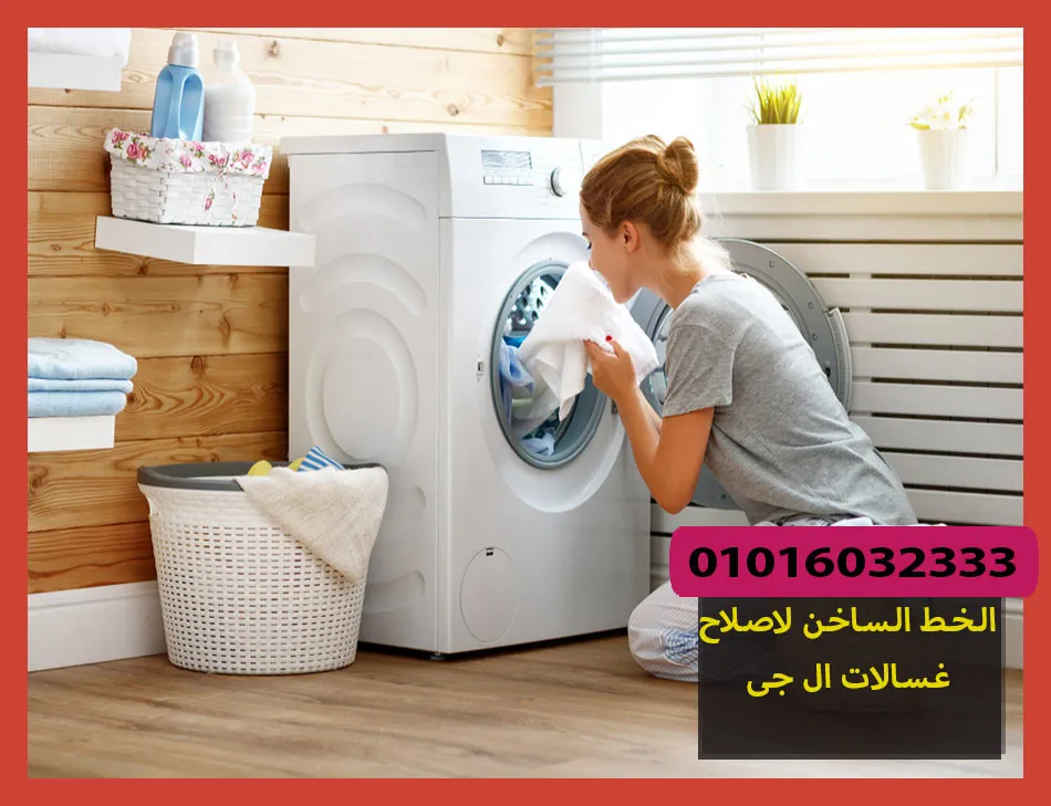 الخط الساخن لاصلاح غسالات ال جى | تصليح غسالات ال جى