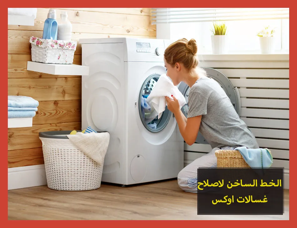 الخط الساخن لاصلاح غسالات اوكس