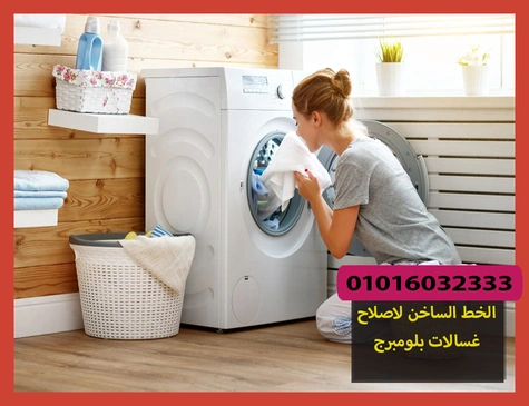 الخط الساخن لاصلاح غسالات بلومبرج