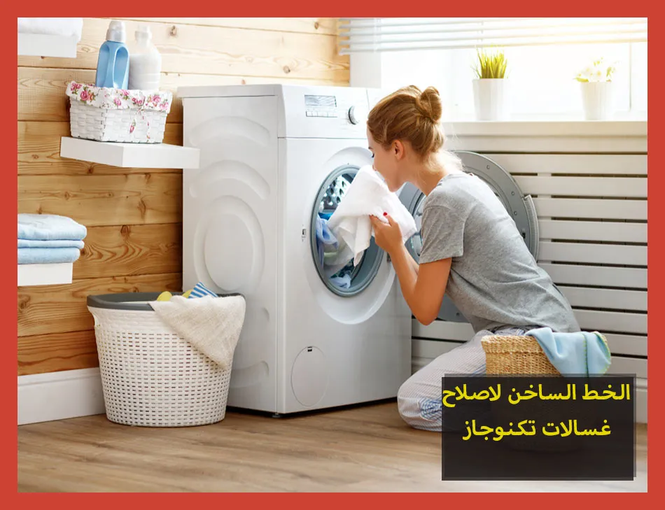 الخط الساخن لاصلاح غسالات تكنوجاز