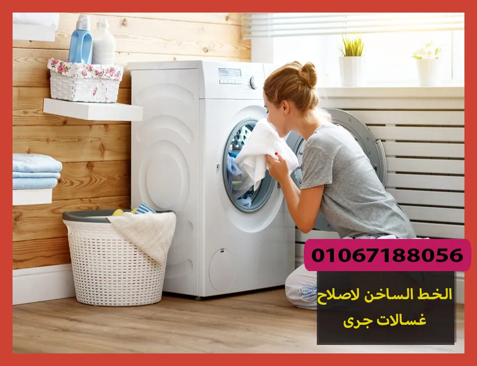 الخط الساخن لاصلاح غسالات جرى | تصليح غسالات جرى