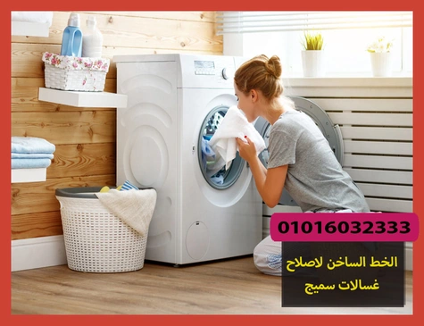 الخط الساخن لاصلاح غسالات سميج