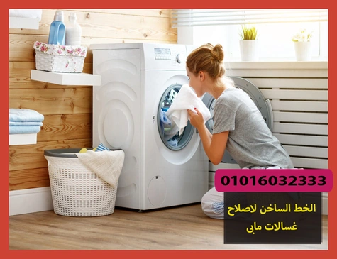 الخط الساخن لاصلاح غسالات مابى | تصليح غسالات مابى