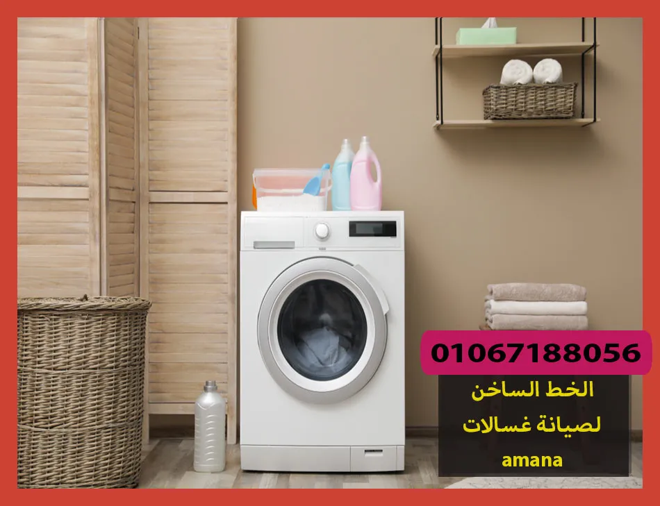 الخط الساخن لصيانة غسالات amana | صيانة غسالات امانا