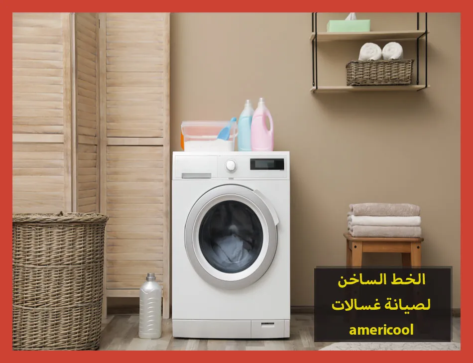 الخط الساخن لصيانة غسالات americool