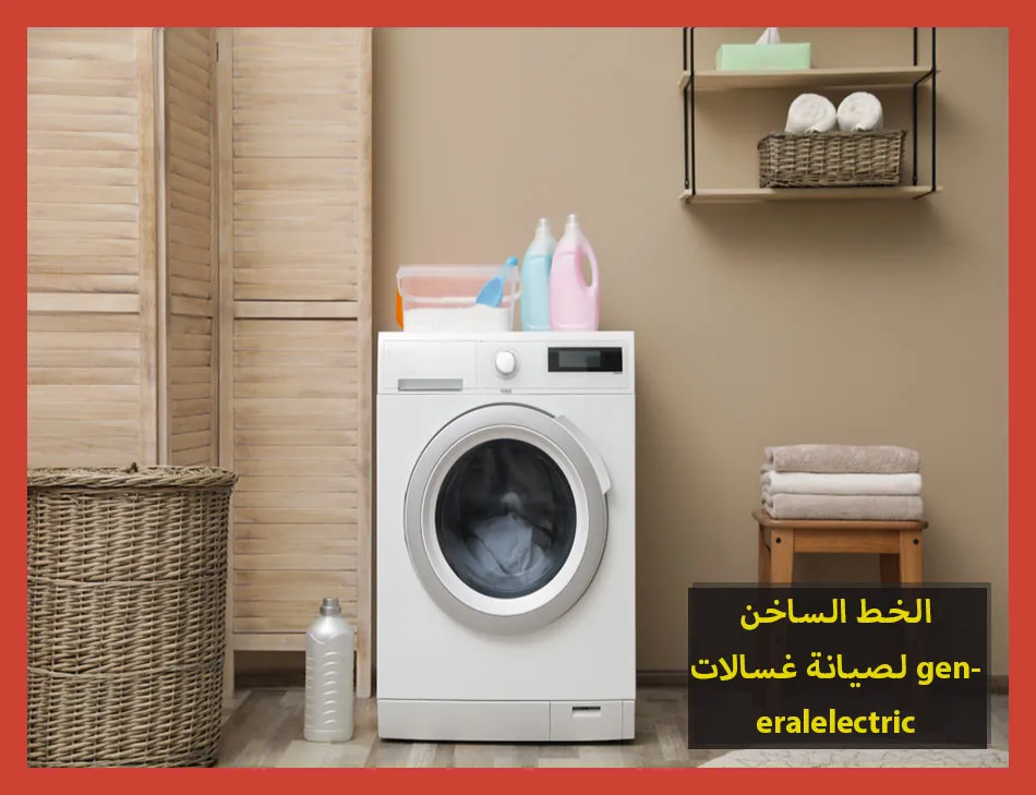 الخط الساخن لصيانة غسالات generalelectric | صيانة غسالات جنرال