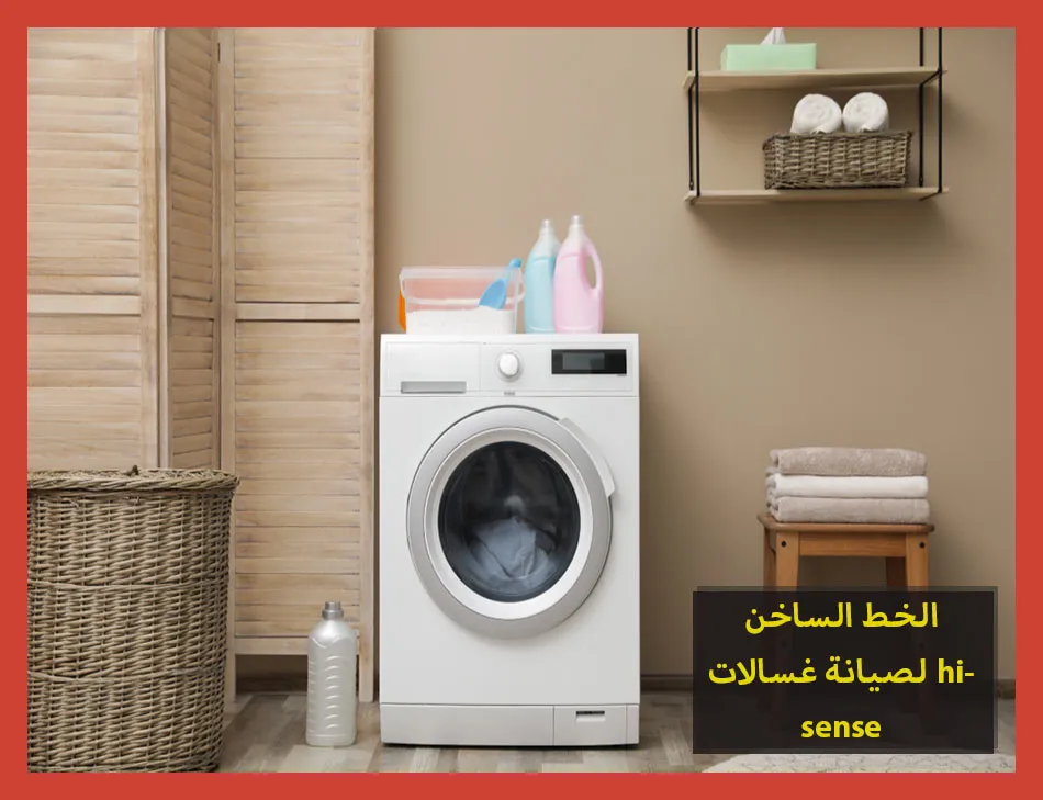 الخط الساخن لصيانة غسالات hisense | صيانة غسالات هايسنس