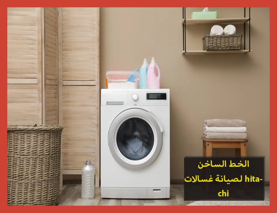 الخط الساخن لصيانة غسالات hitachi