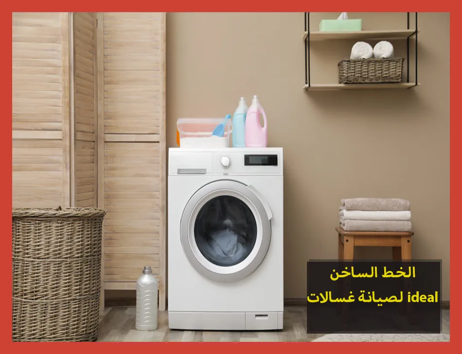 الخط الساخن لصيانة غسالات ideal