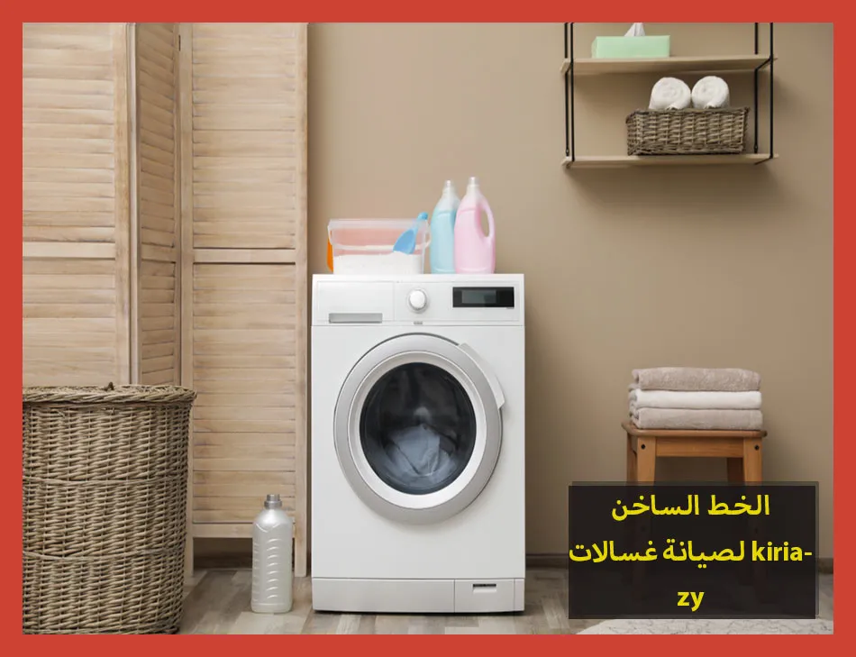 الخط الساخن لصيانة غسالات kiriazi | صيانة غسالات كريازى