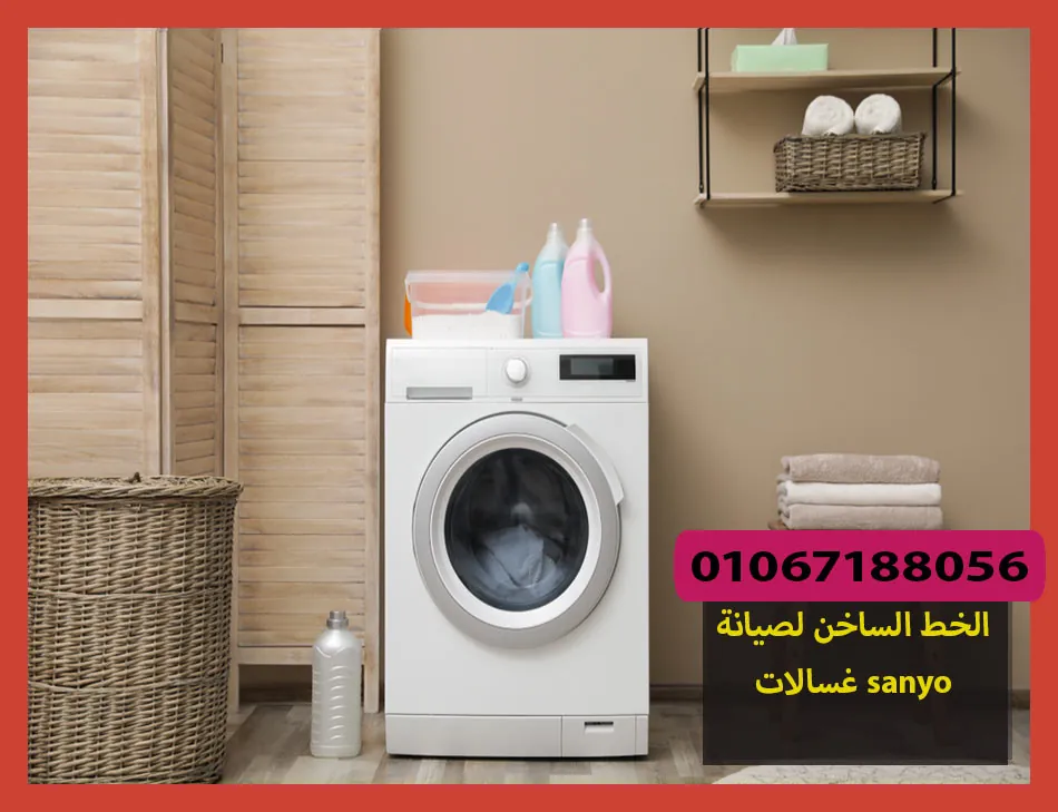 الخط الساخن لصيانة غسالات sanyo