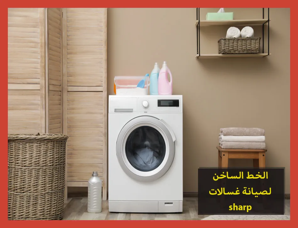 الخط الساخن لصيانة غسالات sharp