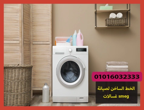 الخط الساخن لصيانة غسالات smeg | صيانة غسالات سميج