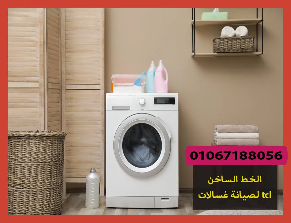 الخط الساخن لصيانة غسالات tcl | صيانة غسالات تى سى ال