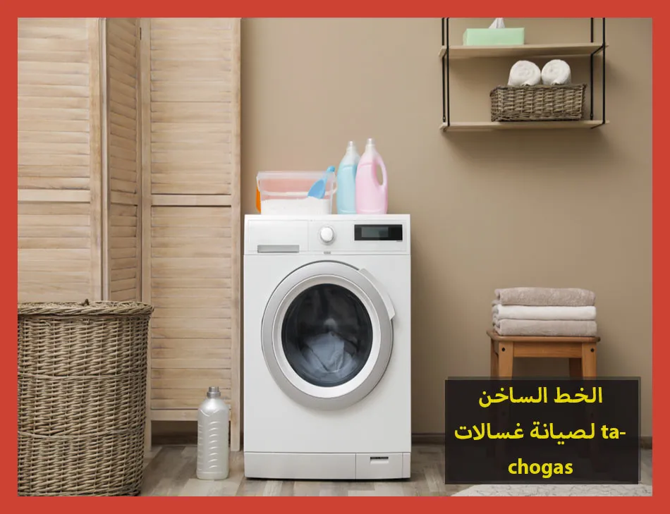 الخط الساخن لصيانة غسالات tecnogas