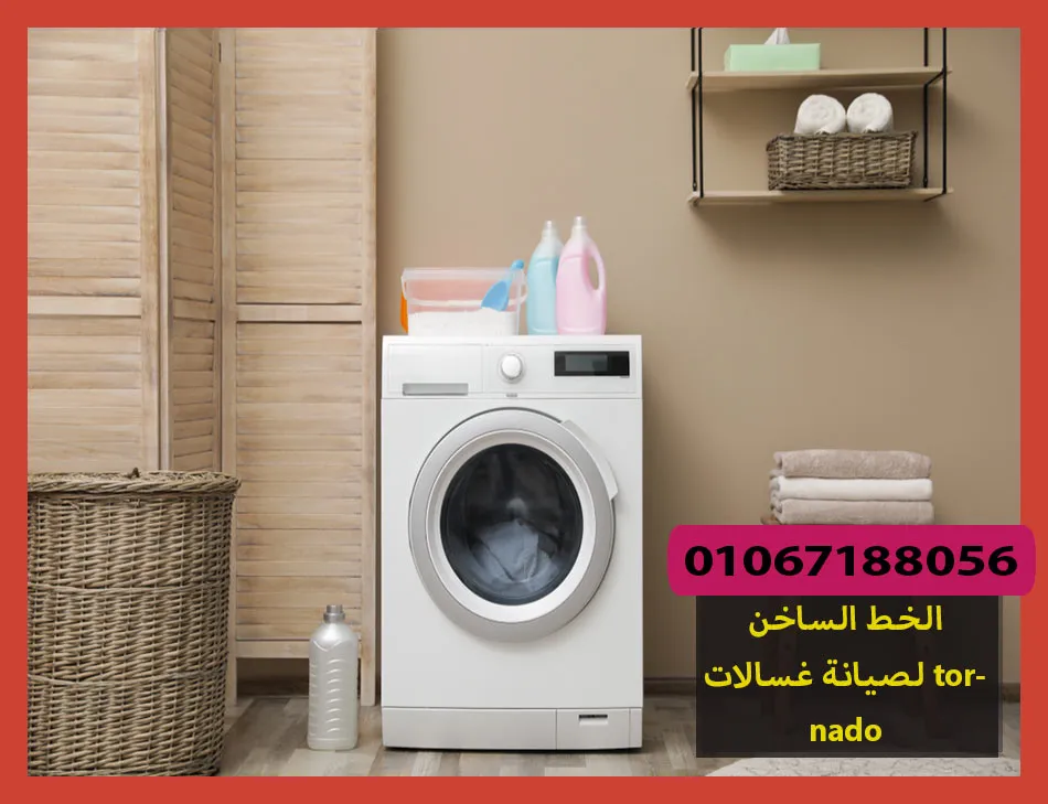 الخط الساخن لصيانة غسالات tornado