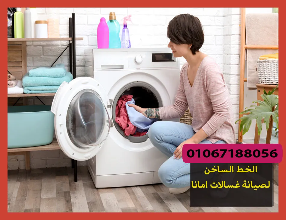 الخط الساخن لصيانة غسالات امانا | تصليح غسالات امانا