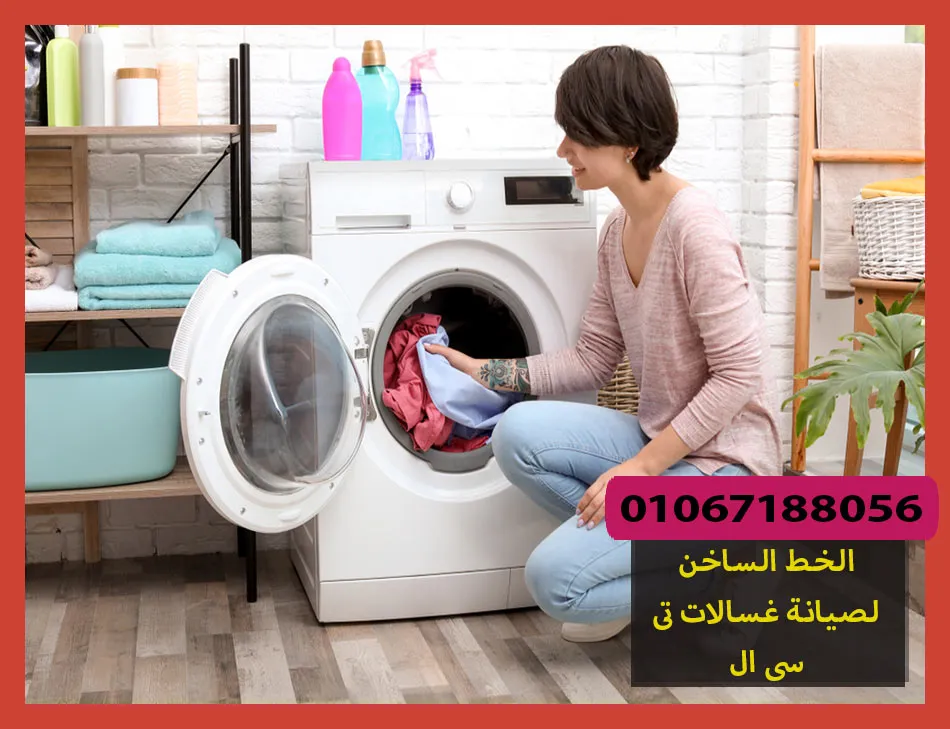 الخط الساخن لصيانة غسالات تى سى ال | تصليح غسالات تى سى ال