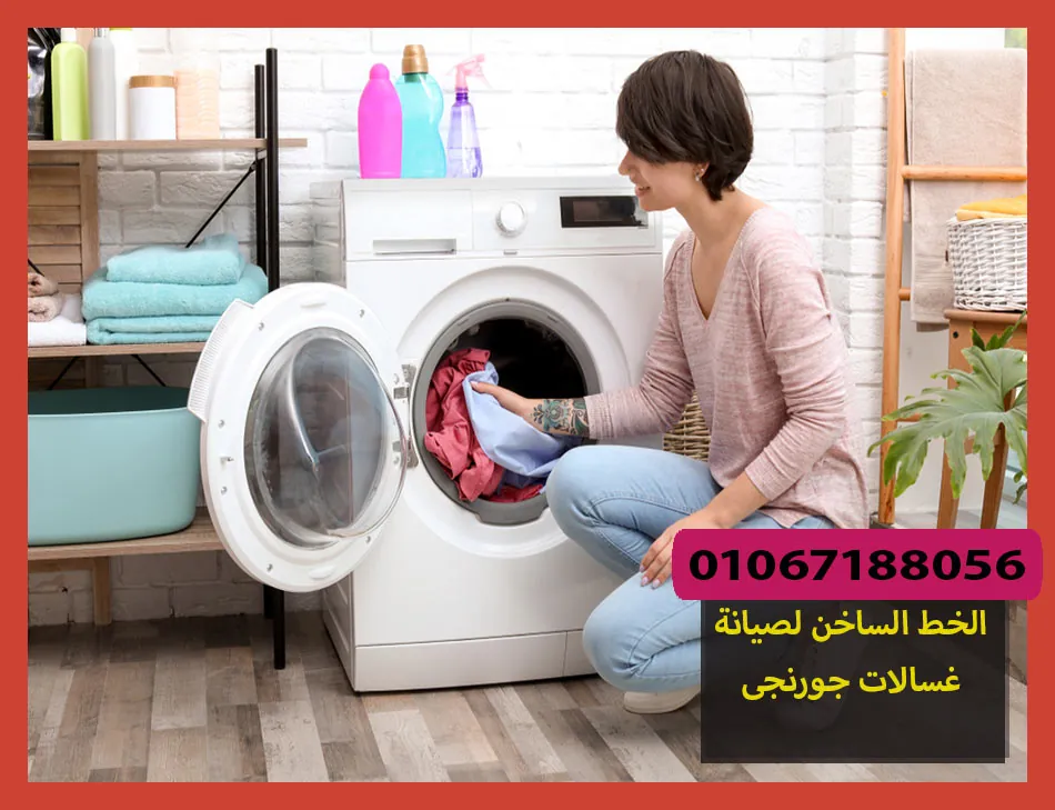 الخط الساخن لصيانة غسالات جورنجى