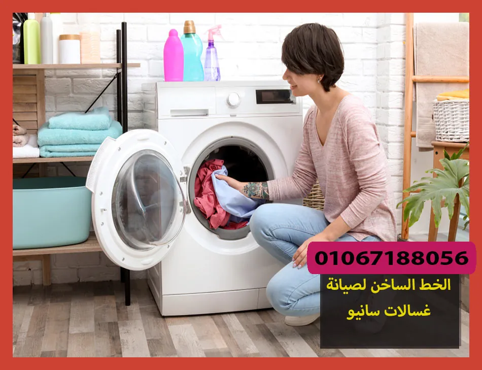 الخط الساخن لصيانة غسالات سانيو | تصليح غسالات سانيو