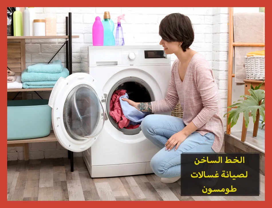 الخط الساخن لصيانة غسالات طومسون