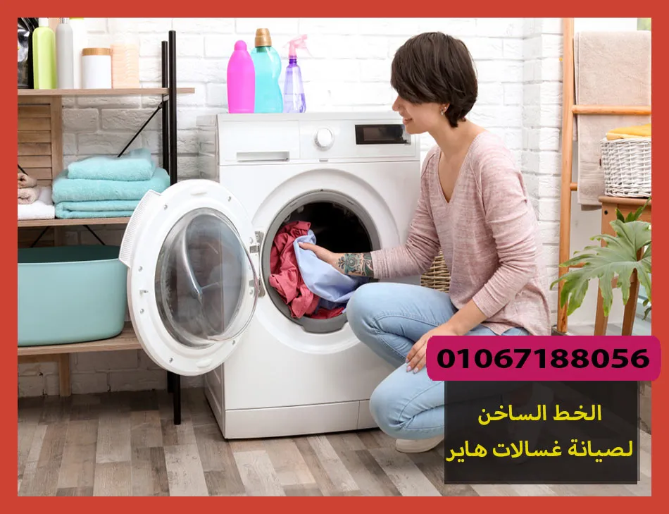 الخط الساخن لصيانة غسالات هاير | تصليح غسالات هاير
