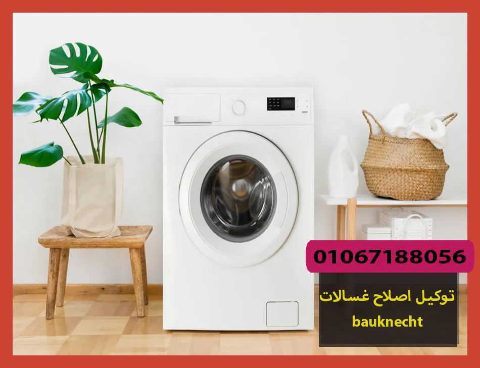 توكيل اصلاح غسالات bauknecht | اصلاح غسالات بوكنشت