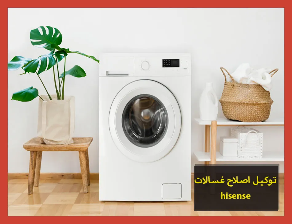 توكيل اصلاح غسالات hisense | اصلاح غسالات هايسنس