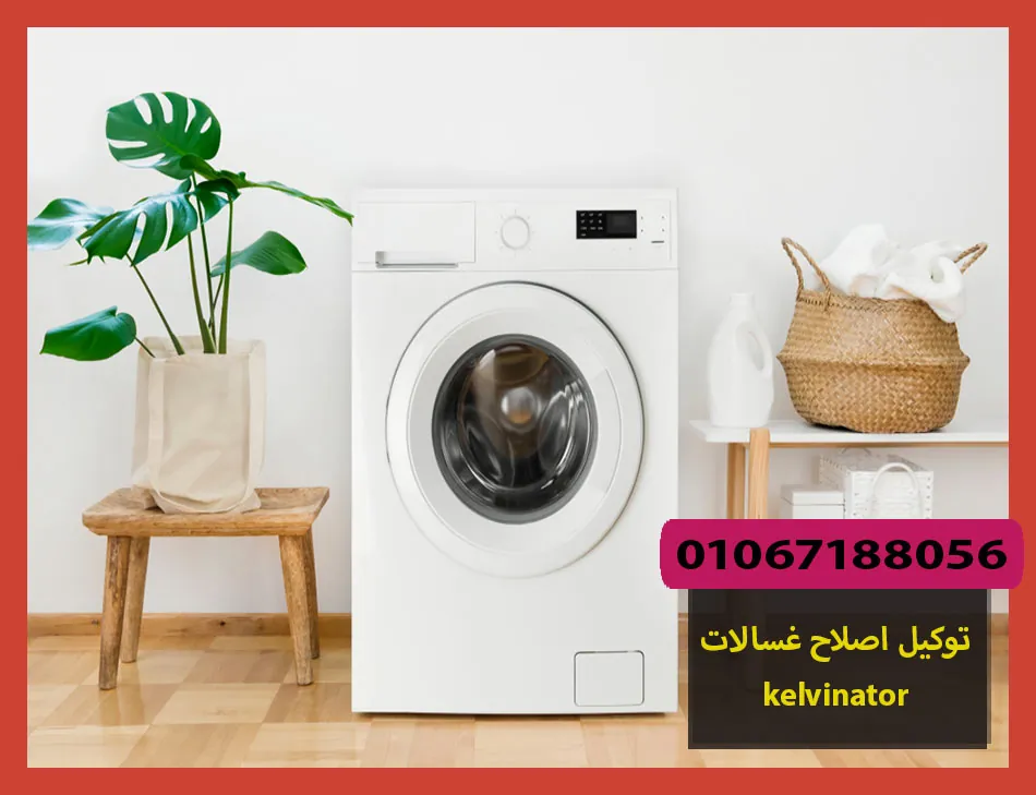 توكيل اصلاح غسالات kelvinator