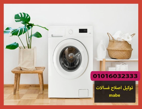 توكيل اصلاح غسالات mabe