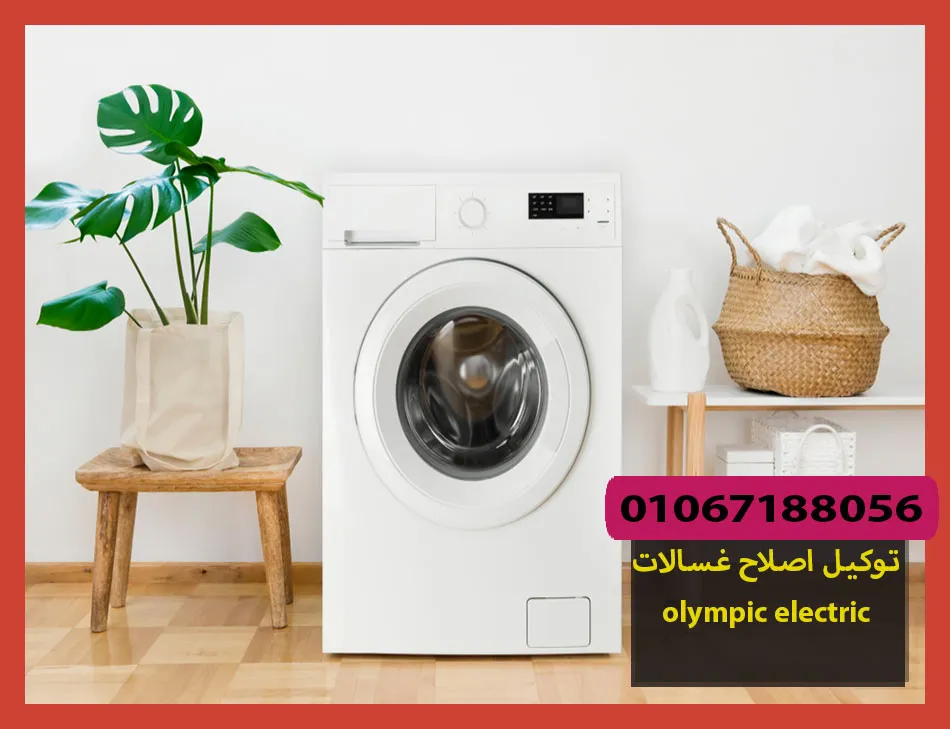 توكيل اصلاح غسالات olympic electric | اصلاح غسالات اوليمبك اليكتريك