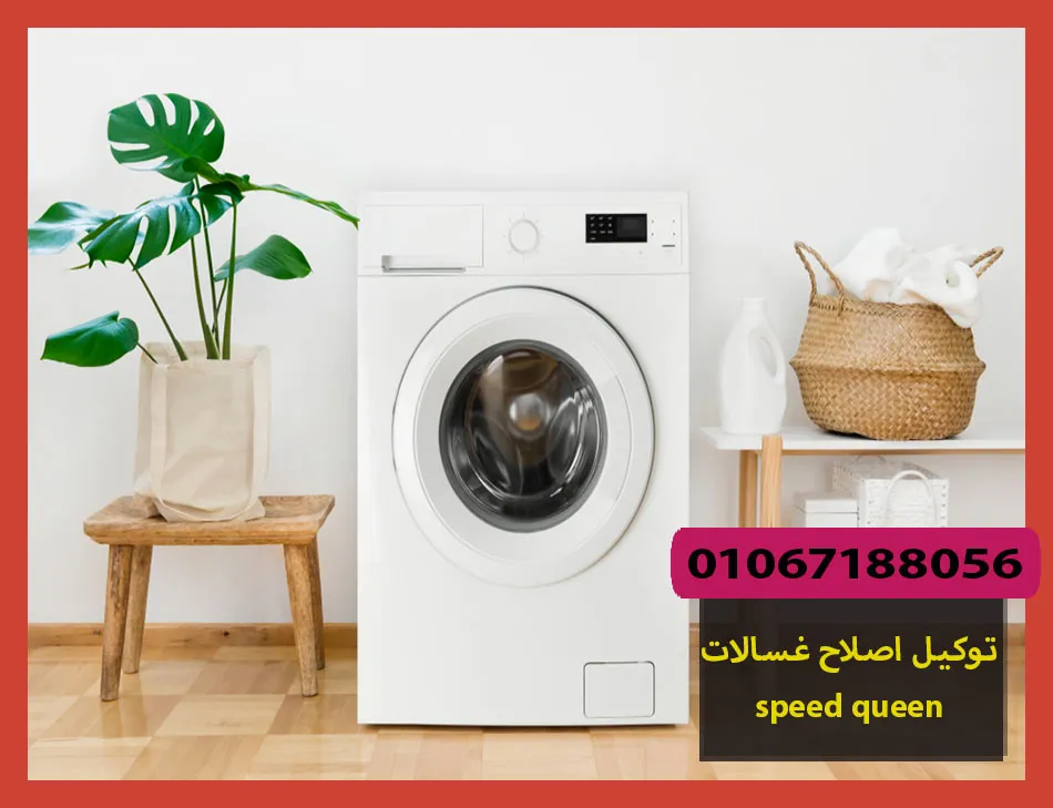 توكيل اصلاح غسالات speed queen