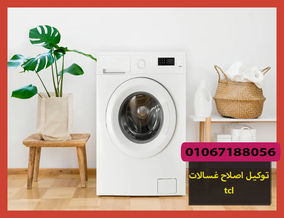 توكيل اصلاح غسالات tcl