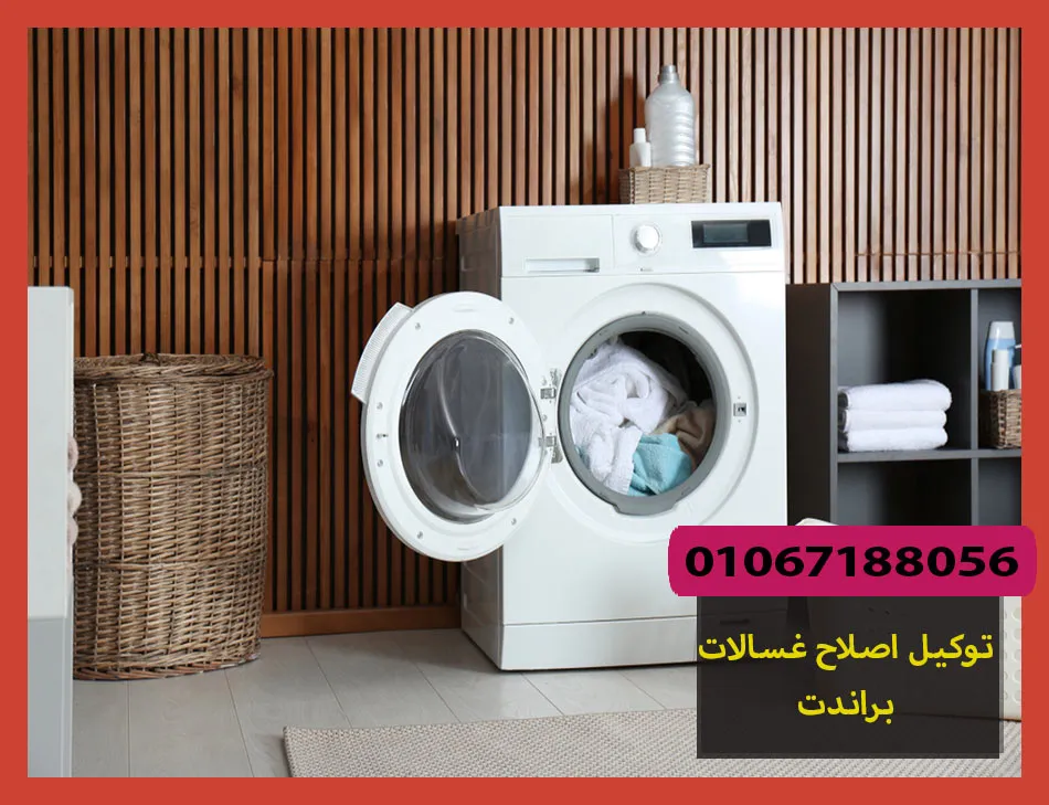 توكيل اصلاح غسالات براندت