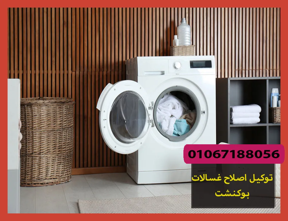 توكيل اصلاح غسالات بوكنشت | صيانة غسالات بوكنشت