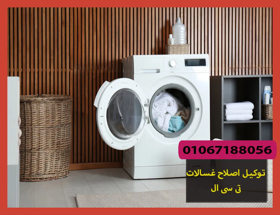 توكيل اصلاح غسالات تى سى ال | صيانة غسالات تى سى ال