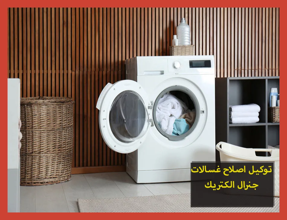 توكيل اصلاح غسالات جنرال الكتريك