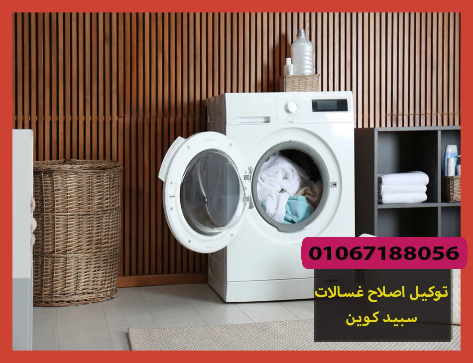 توكيل اصلاح غسالات سبيد كوين | صيانة غسالات سبيد كوين