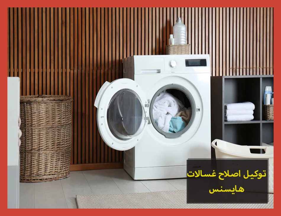 توكيل اصلاح غسالات هايسنس