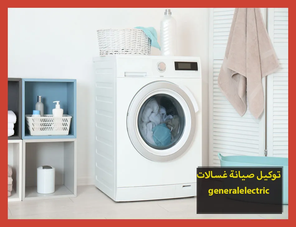 توكيل صيانة غسالات generalelectric